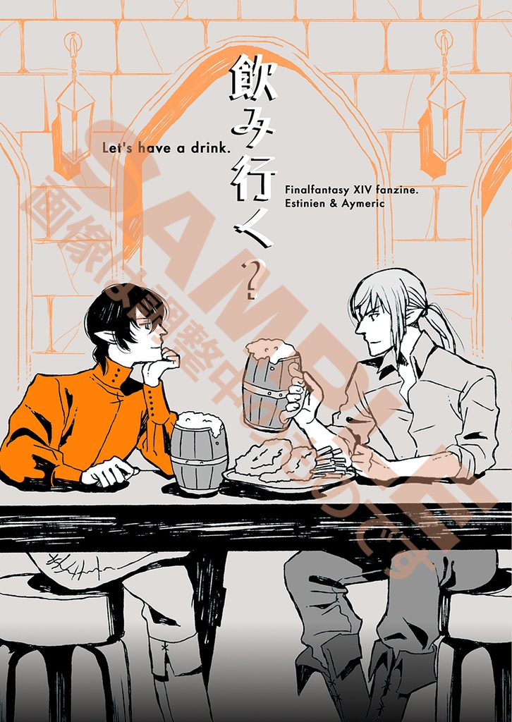 【通販中】飲み行く？【エスアイブロマンス】