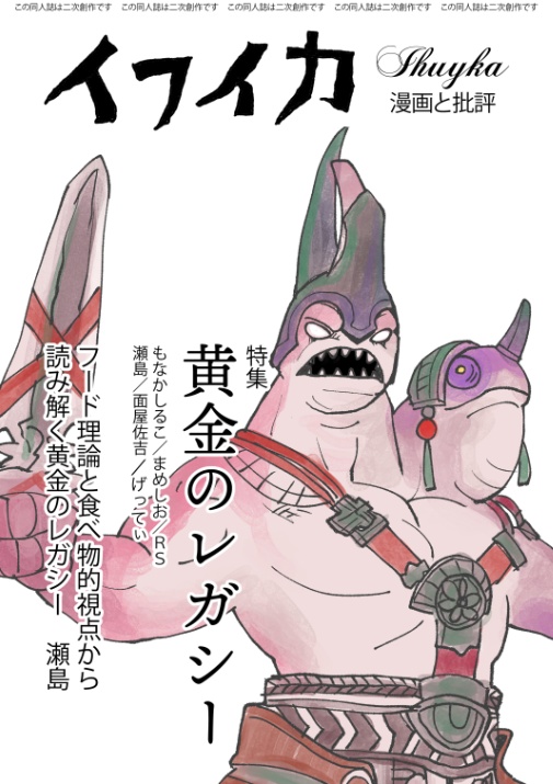［無料配布］黄金のレガシー評論・レビュー本