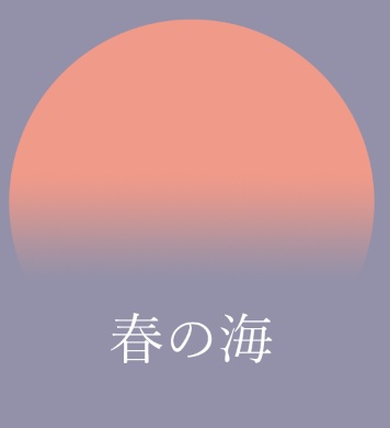 ココフォリア部屋素材「春の海」