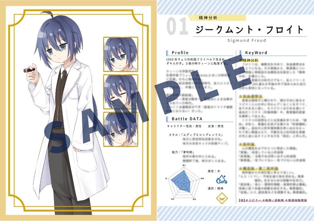 図説 心理学召喚-ー精神分析編ー