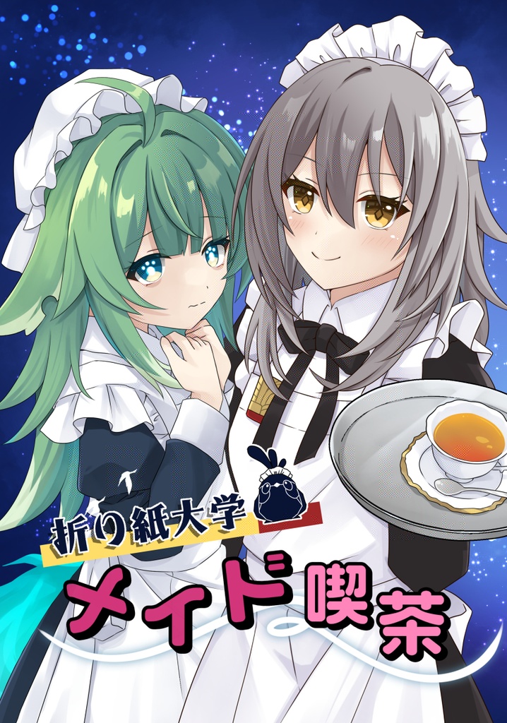 C105「折り紙大学メイド喫茶」