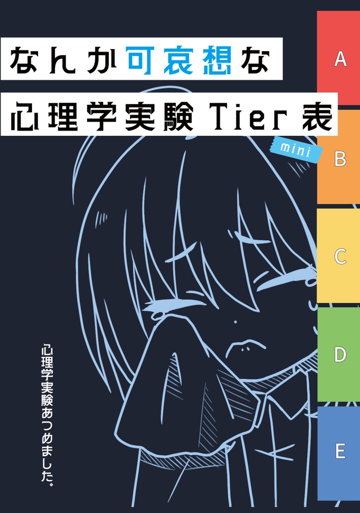 なんか可哀想な心理学実験Tier表mini