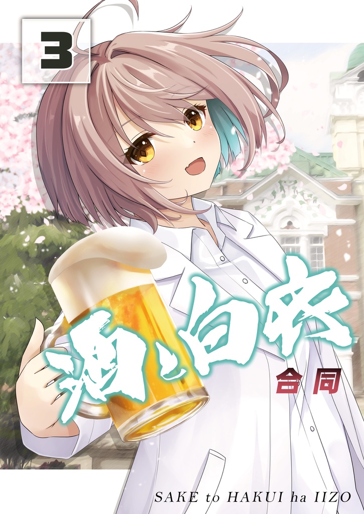 「酒と白衣合同」