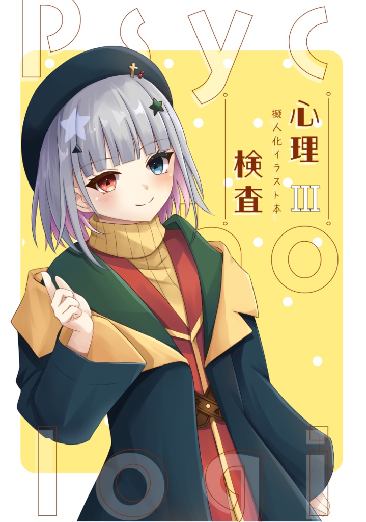 Psychological心理検査擬人化イラスト本Ⅲ