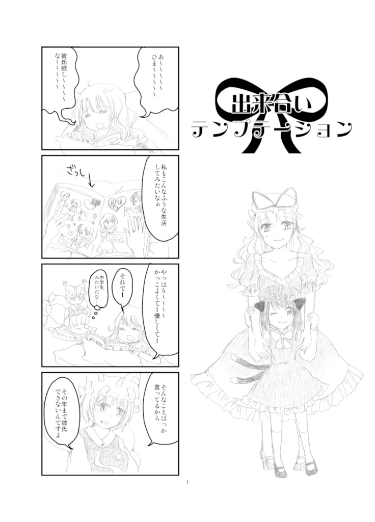 【東方】出来合いテンプテーション
