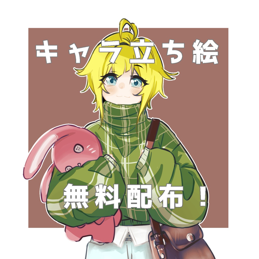 【無料】キャラ立ち絵