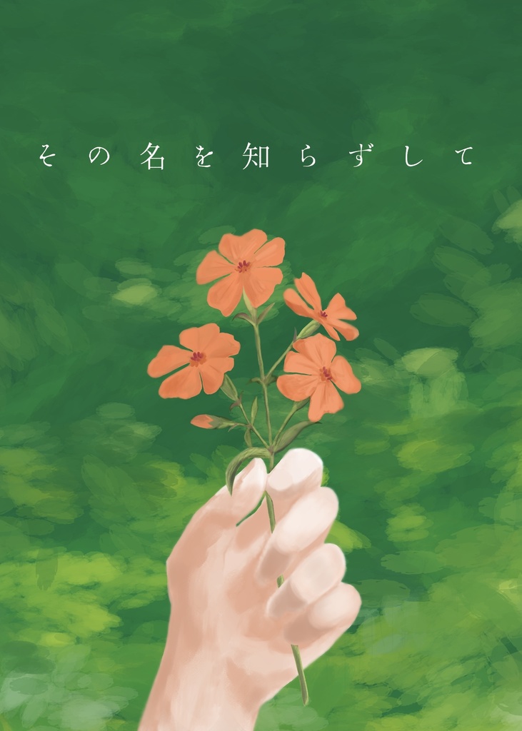 その名を知らずして