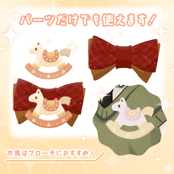 木馬リボン