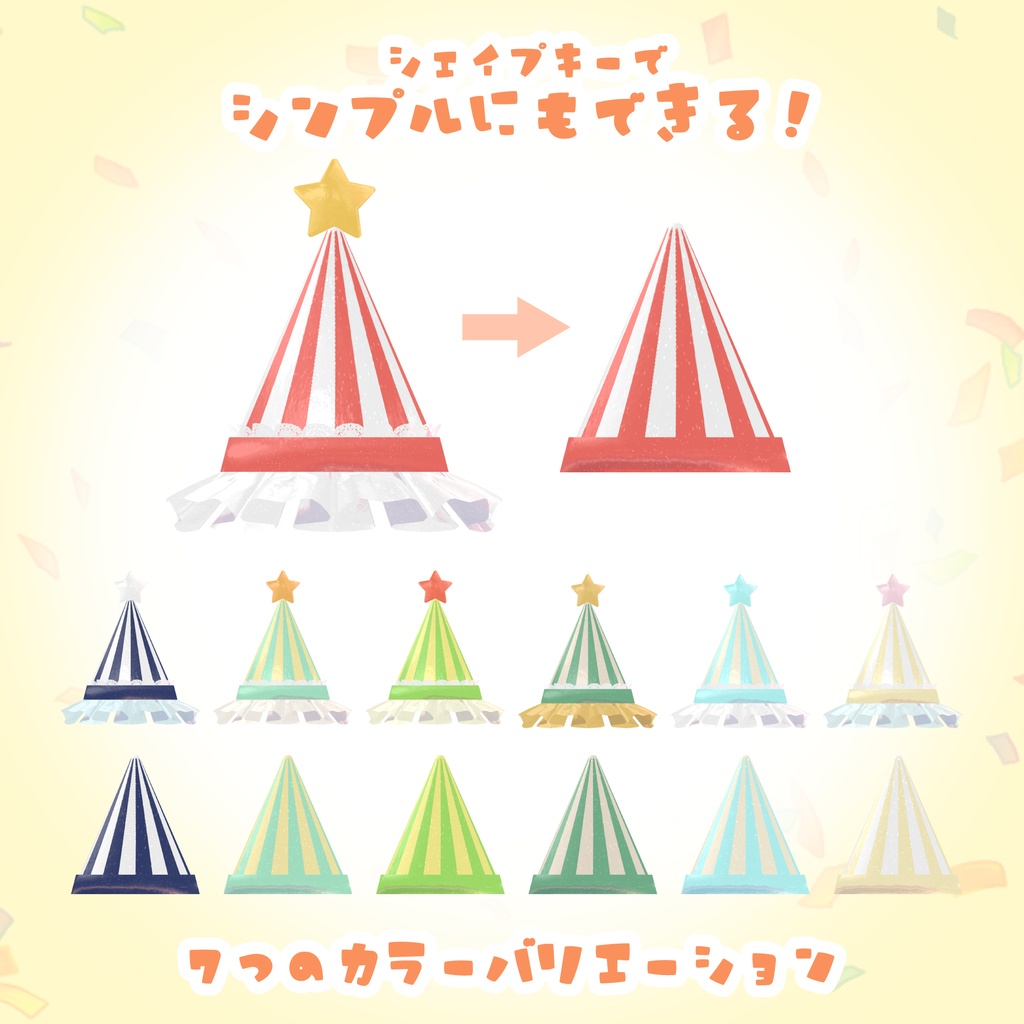 【三日間無料!】のび~る!パーティーハット