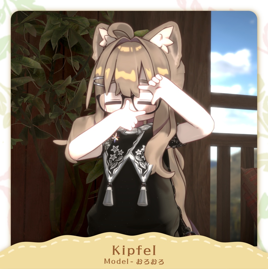 【10/16(金)発売&セール開始】まどろみボタニカル(キプフェル&まめふれんず対応)