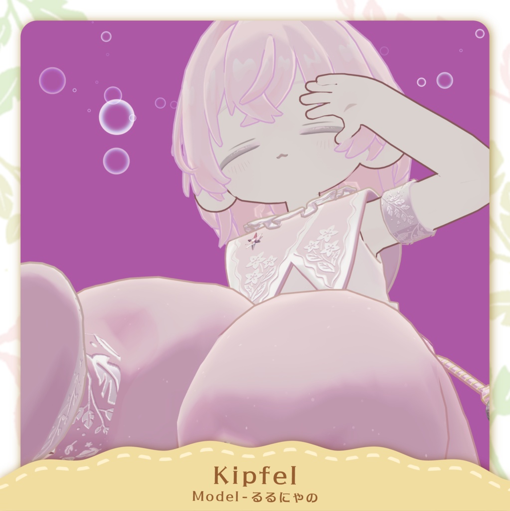 【10/16(金)発売&セール開始】まどろみボタニカル(キプフェル&まめふれんず対応)