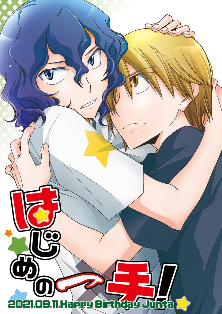 はじめの一手！