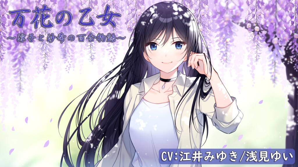 万花の乙女 ~涼子と沙希の百合物語~【CV.江井みゆき/浅見ゆい】