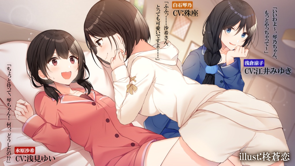 万花の乙女 ~沙希と涼子の百合物語 琴乃編~【CV.浅見ゆい/江井みゆき/殊座】