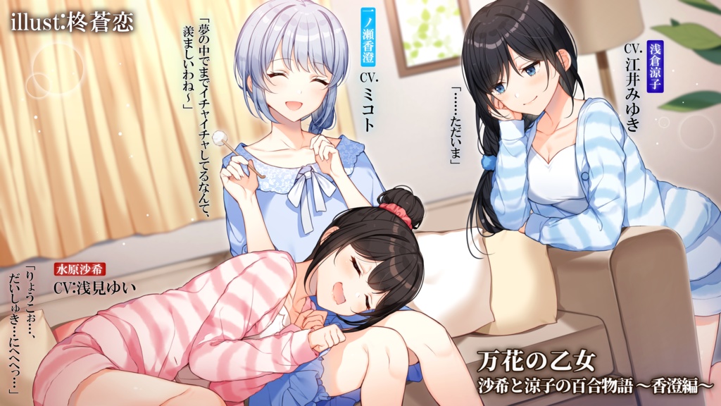万花の乙女 ~沙希と涼子の百合物語 香澄編~ 【CV.浅見ゆい/江井みゆき/ミコト】