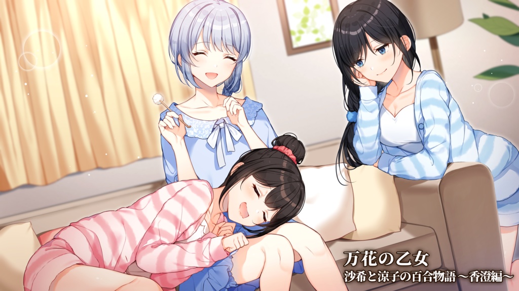 万花の乙女 ~沙希と涼子の百合物語 香澄編~ 【CV.浅見ゆい/江井みゆき/ミコト】