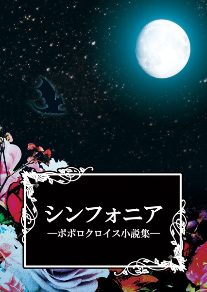 シンフォニア　ーポポロクロイス小説集ー