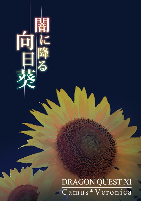 闇に降る向日葵