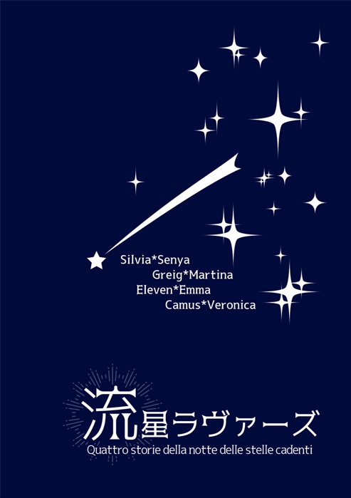 流星ラヴァーズ