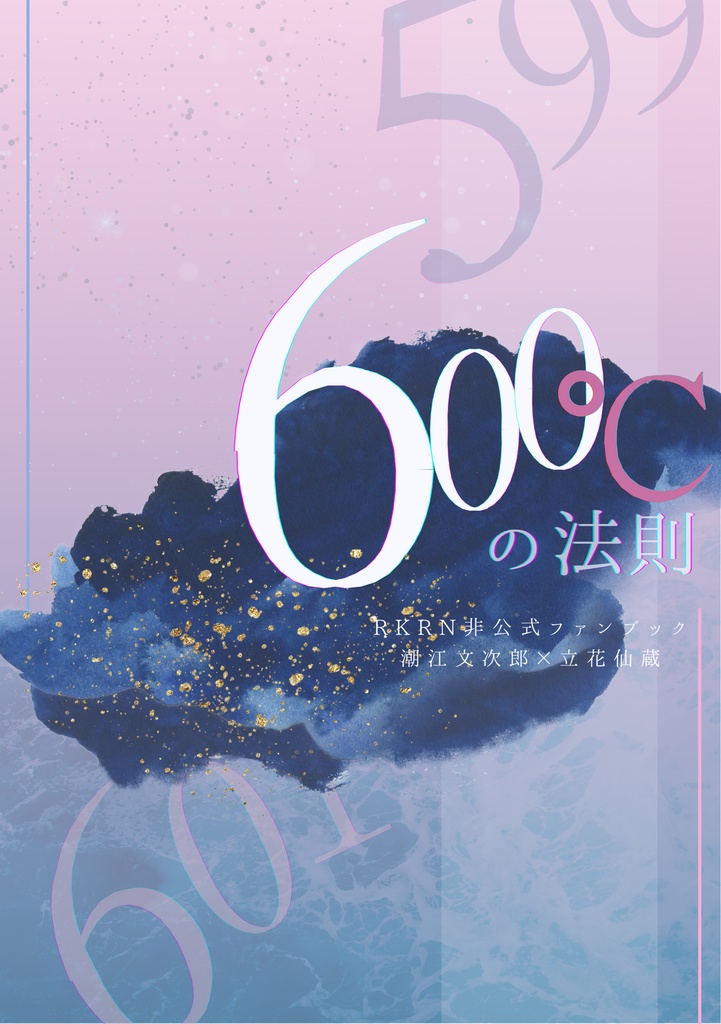 600℃の法則