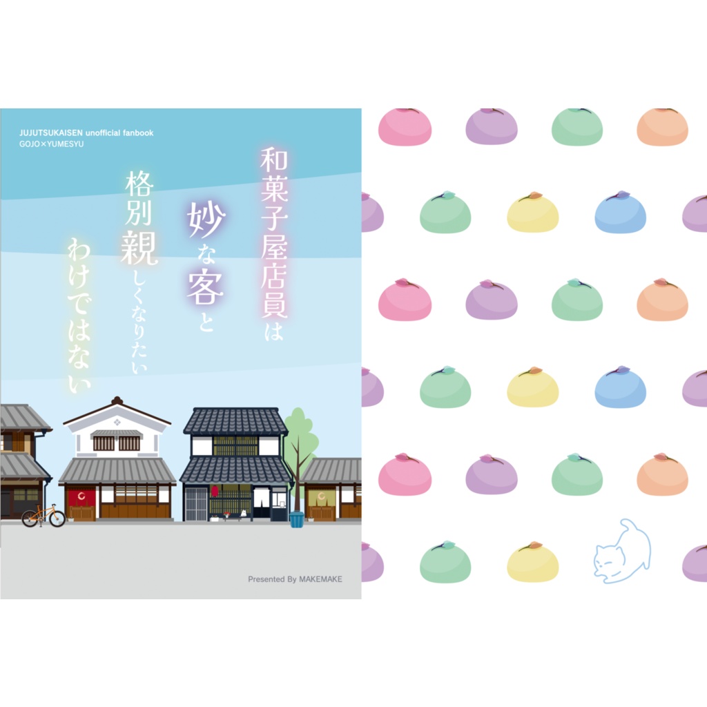 和菓子屋店員は妙な客と格別親しくなりたいわけではない