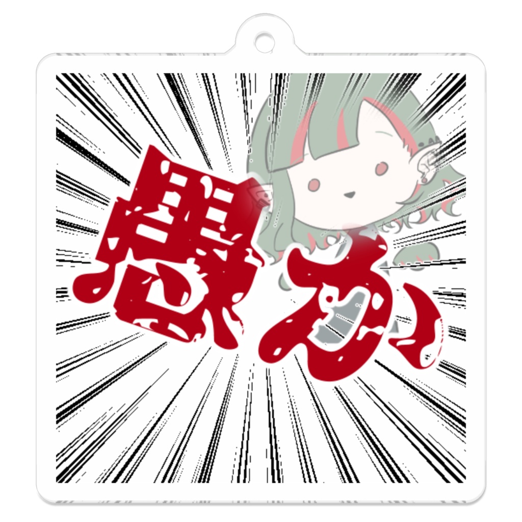愚かなアクリルキーホルダー