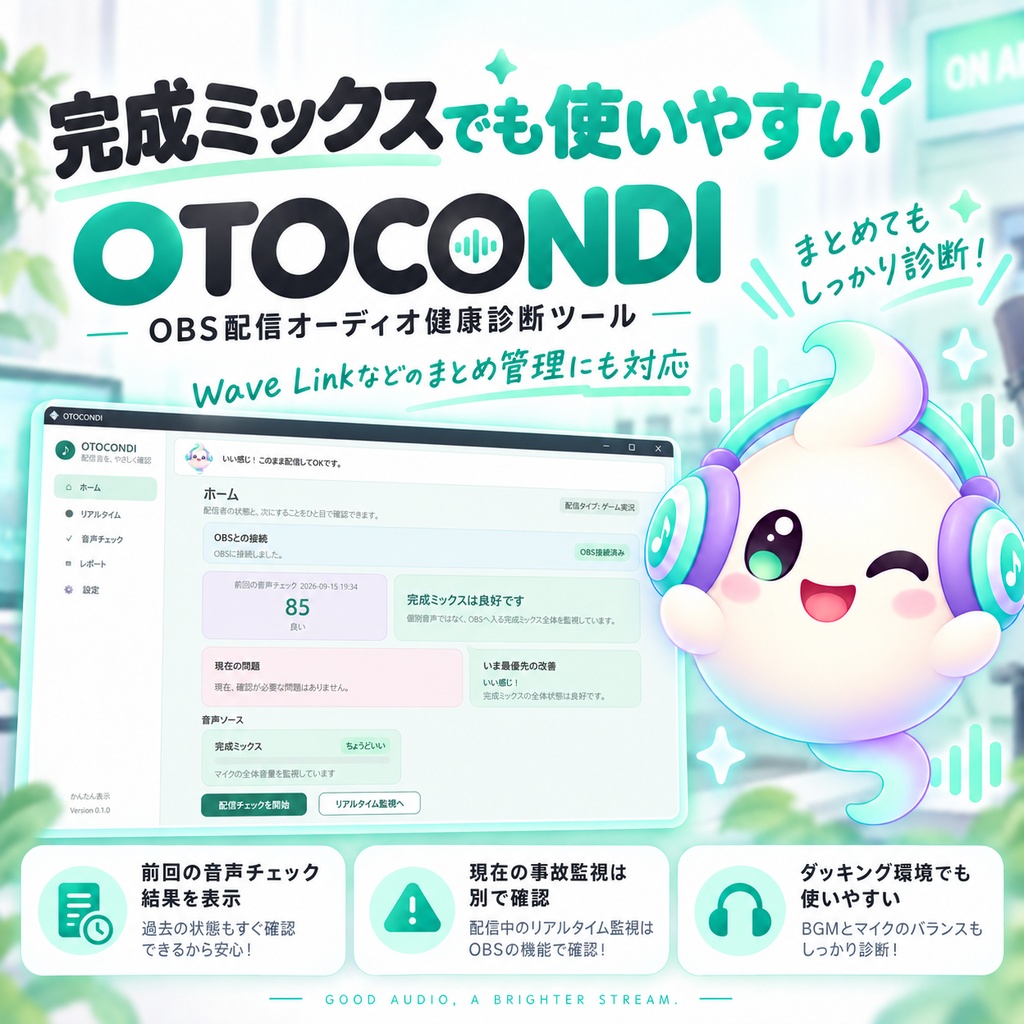 【OBS用】配信音量チェック・音声バランス診断 OTOCONDI|VTuber・配信者向けWindowsツール