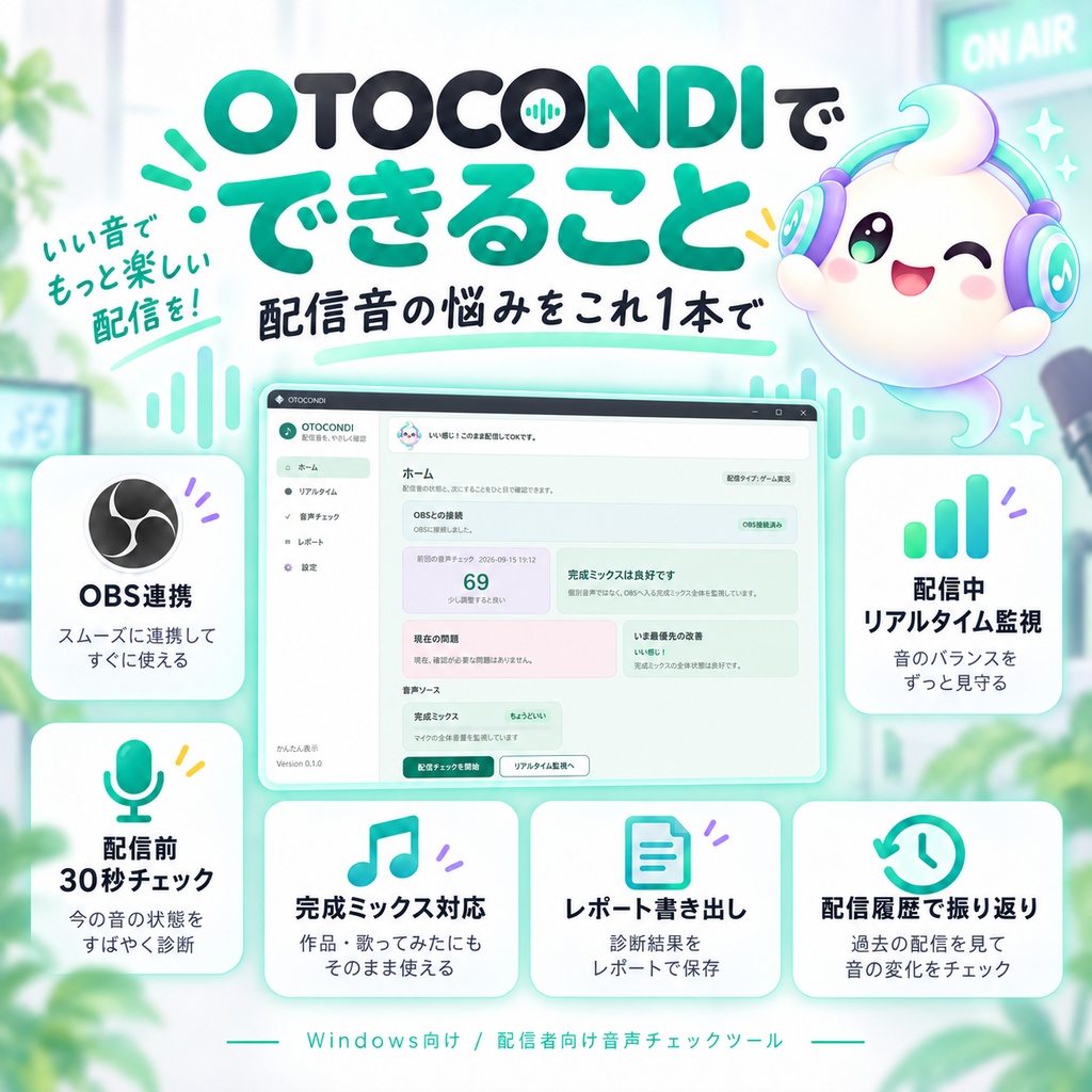 【OBS用】配信音量チェック・音声バランス診断 OTOCONDI|VTuber・配信者向けWindowsツール