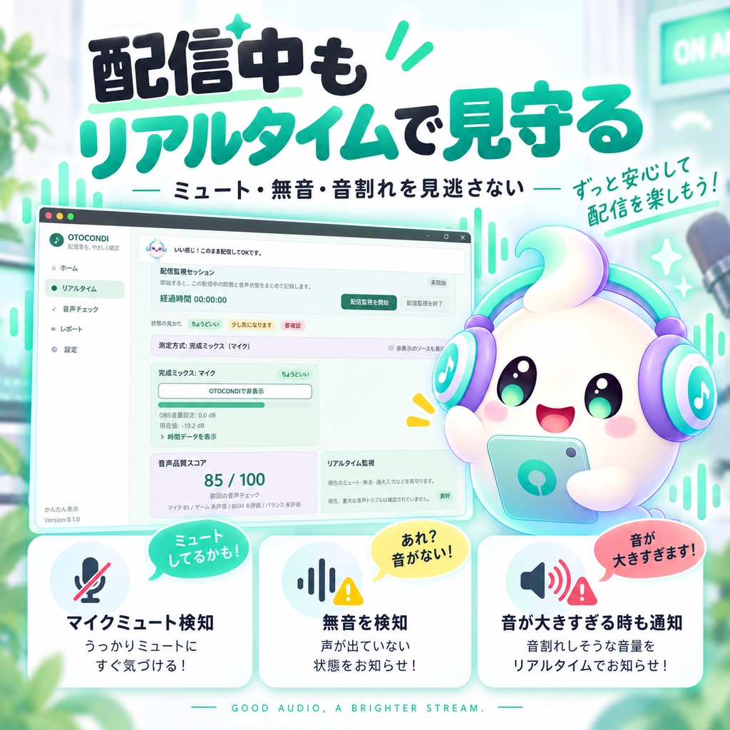 【OBS用】配信音量チェック・音声バランス診断 OTOCONDI|VTuber・配信者向けWindowsツール