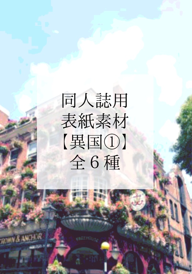 同人誌表紙素材【異国①】