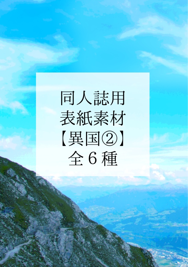 同人誌表紙素材【異国②】