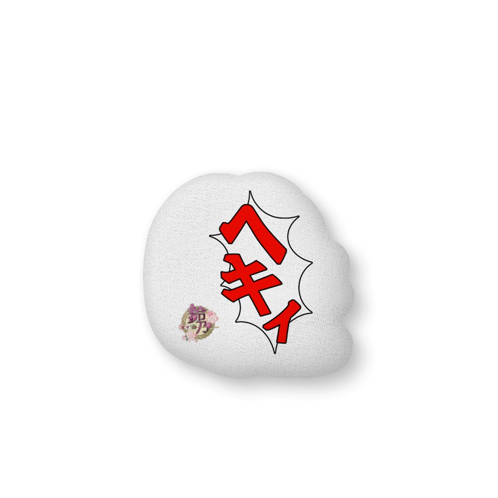 ヘキィのふかふかクッション(中)