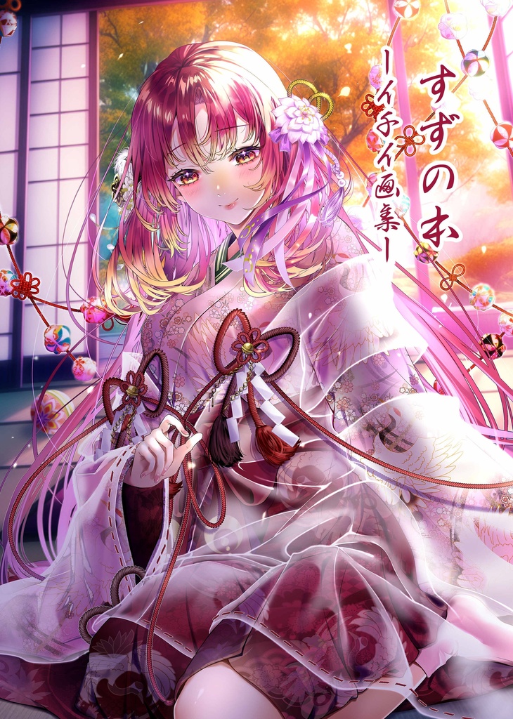 すずの本―イチイ画集―(おまけ付き)
