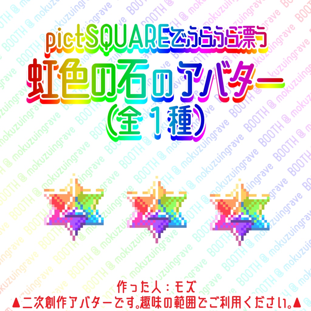 pictSQUAREでふらふら漂う虹色の石のアバター