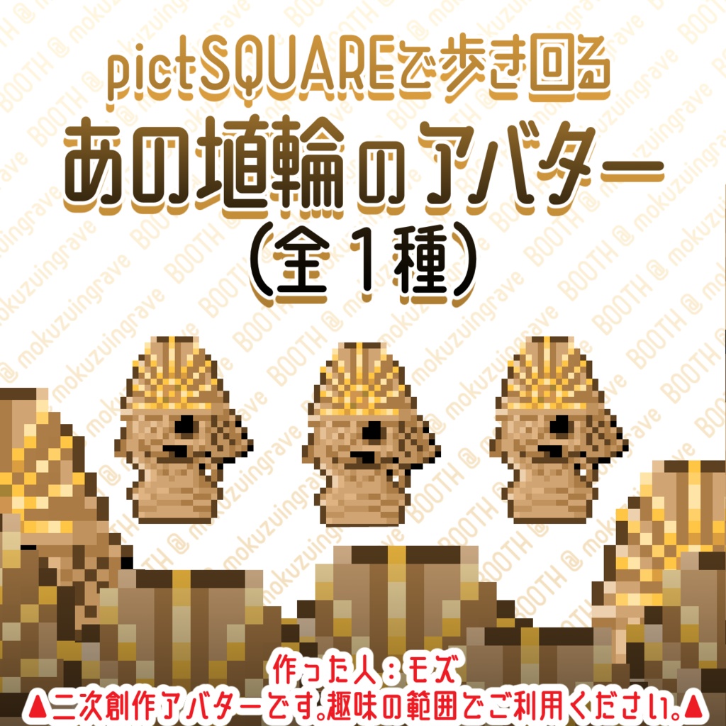 pictSQUAREで歩き回るあの埴輪のアバター - モズの作ったもの置き場