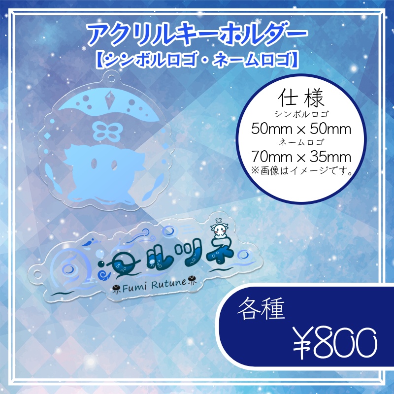 風海ルツネ 記念グッズ