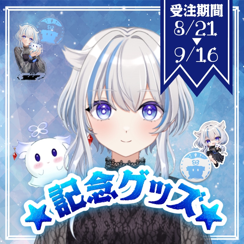 風海ルツネ 記念グッズ