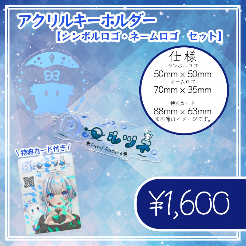 風海ルツネ 記念グッズ