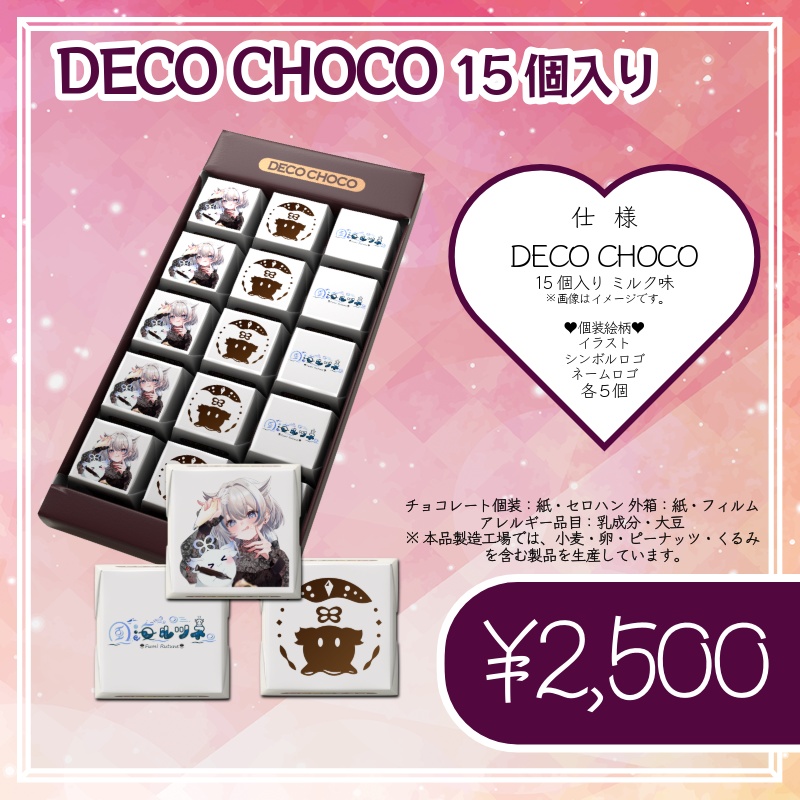 風海ルツネ バレンタイン記念グッズ