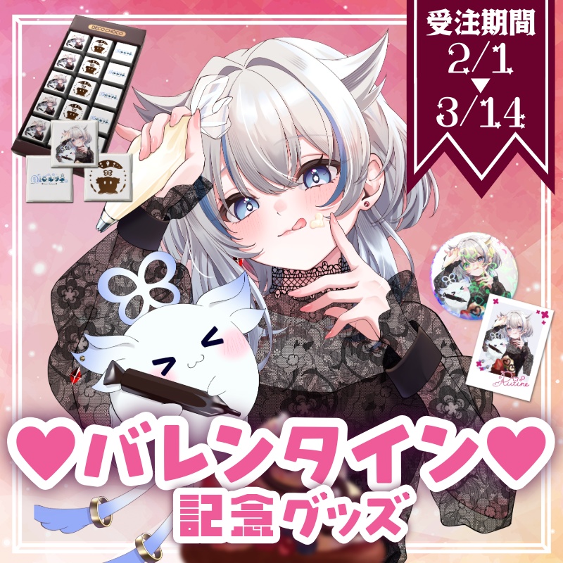 風海ルツネ バレンタイン記念グッズ