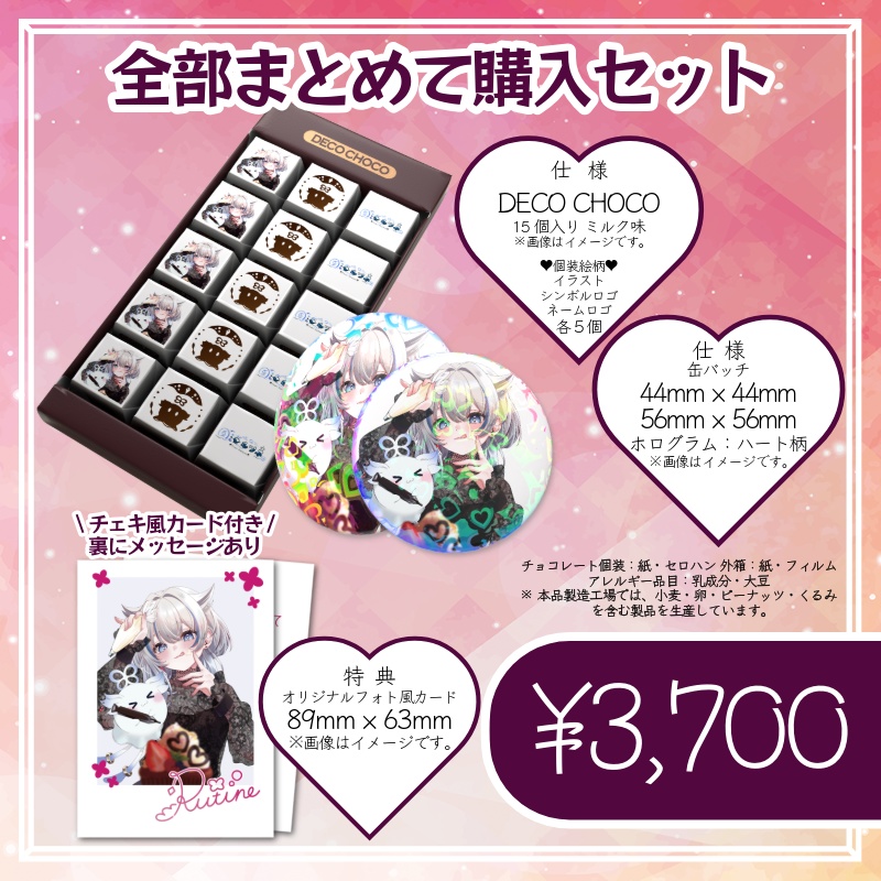 風海ルツネ バレンタイン記念グッズ