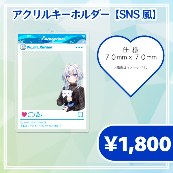 風海ルツネ　アクリルキーホルダー【SNS風】