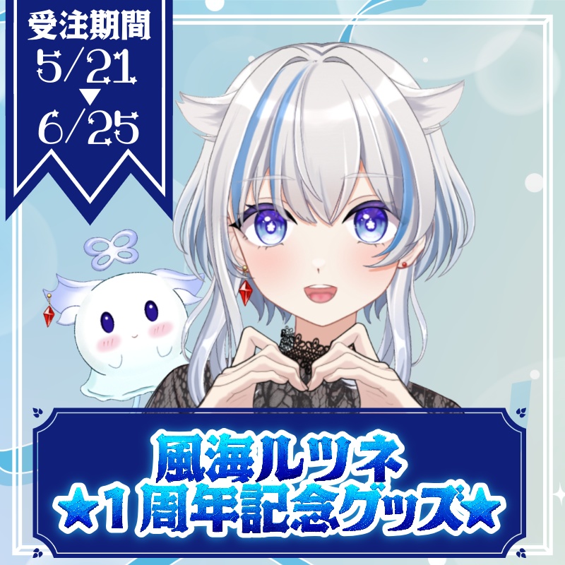 風海ルツネ★1周年記念グッズ★