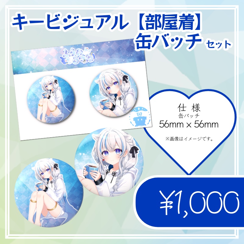 風海ルツネ キービジュアル【部屋着】缶バッチセット