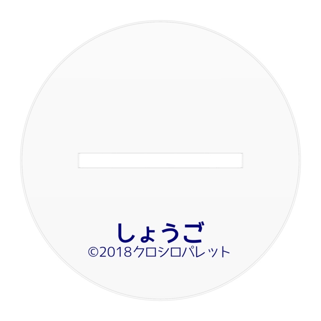 アクリルフィギュア「しょうご」