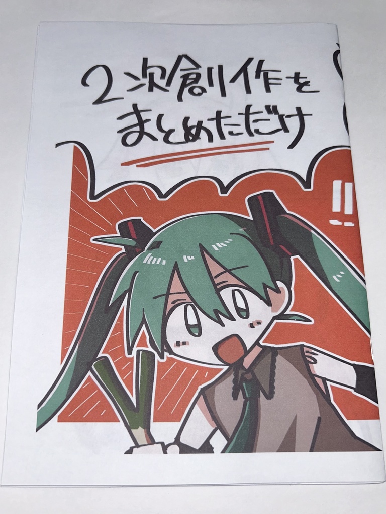 【雑多】2次創作をまとめただけ