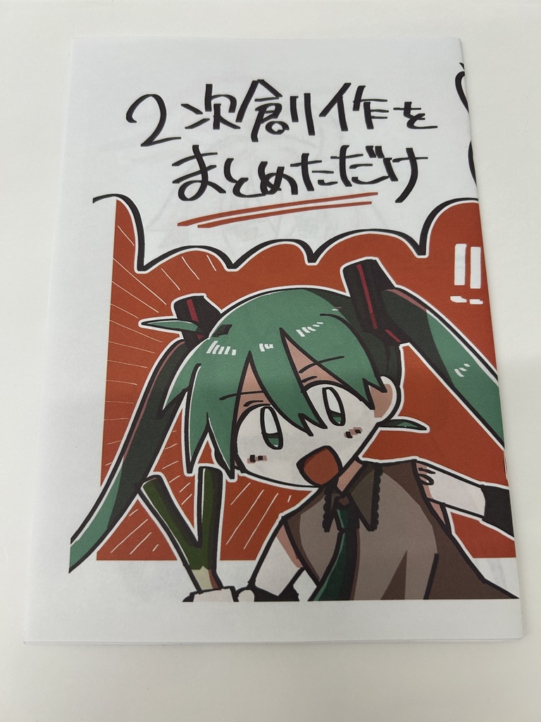 【雑多】2次創作をまとめただけ