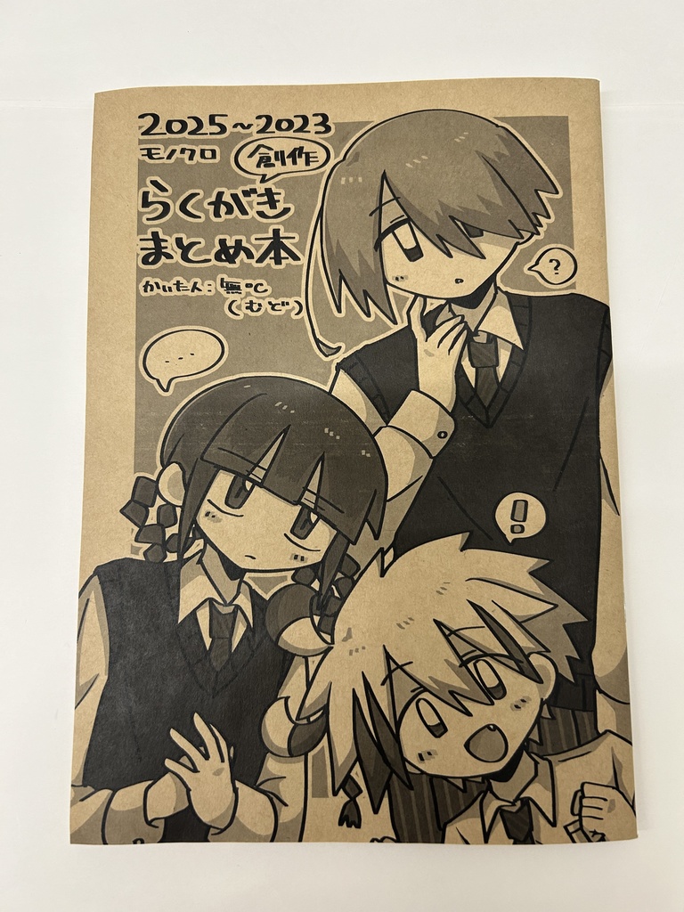 2025~2023 モノクロ創作らくがきまとめ本