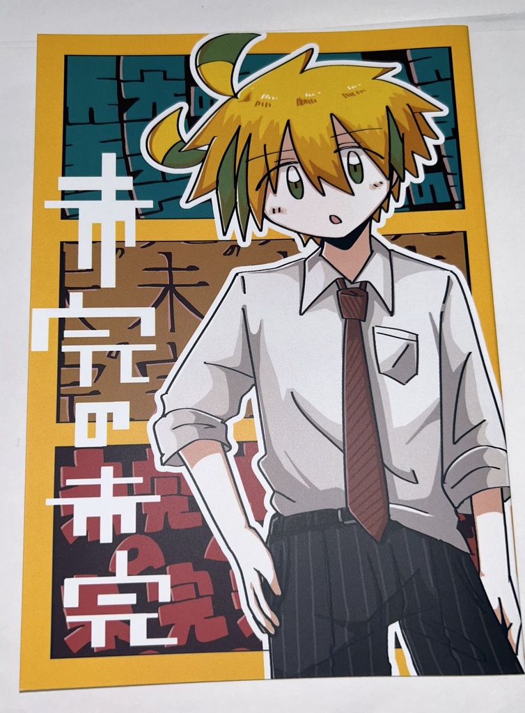 未完の未完