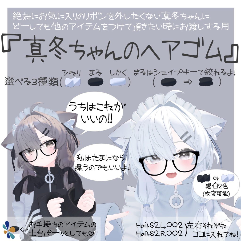 「真冬ちゃんのヘアゴム」